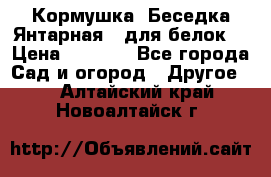 Кормушка “Беседка Янтарная“ (для белок) › Цена ­ 8 500 - Все города Сад и огород » Другое   . Алтайский край,Новоалтайск г.